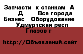 Запчасти  к станкам 2А450,  2Д450  - Все города Бизнес » Оборудование   . Удмуртская респ.,Глазов г.